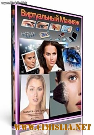 Виртуальный Макияж 2.45 [2011]