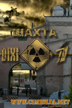Шахта [Episode 1-16] [2010-2011 / SATRip]