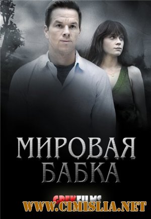 Мировая бабка/Явление / The Happening [2011 / DVDRip]