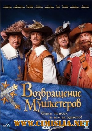 Возвращение мушкетёров [2009 / BDRip]