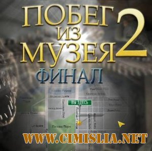Побег из музея 2: Финал / Escape the museum final [2010 / Pус]