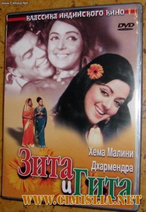 Зита и Гита / Seeta Aur Geeta  [1972 / DVDRip]