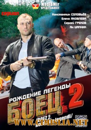 Боец 2. Рождение легенды [2008 / DVDRip]