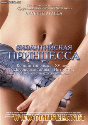 Византийская принцесса / Tirante ei blanco  [2006 / DVDRip]