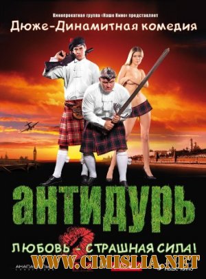 Антидурь [2007 / DVDrip]