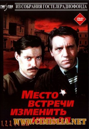 Место встречи изменить нельзя [1979 / DVDRip]