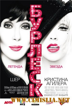 Бурлеск / Burlesque [2011 / CAMRip]
