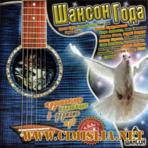 Шансон года [2011 /  MP3 / 128]