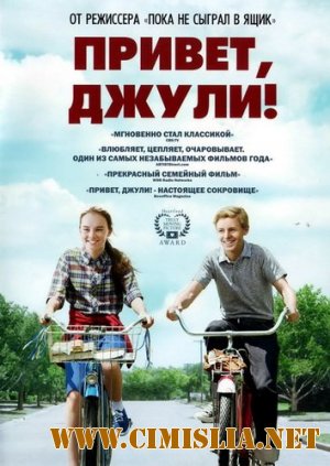 Привет, Джули! / Flipped [2010 / HDRip]