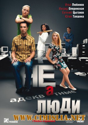 Неадекватные люди [2010 / DVDRip]