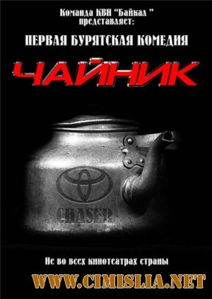 Чайник [2010 / HDRip]