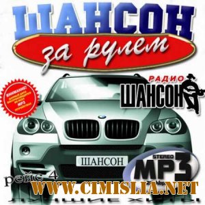 VA - Шансон за рулем: Рейс 4 [Январь 2011 / MP3 / 128]