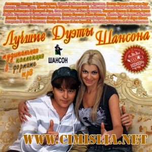 Лучшие дуэты шансона [2011 /  MP3 / 128]