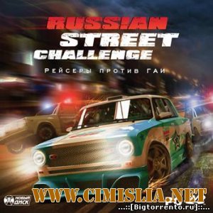 Рейсеры против ГАИ / Russian Street Challenge [2010 / RUS]