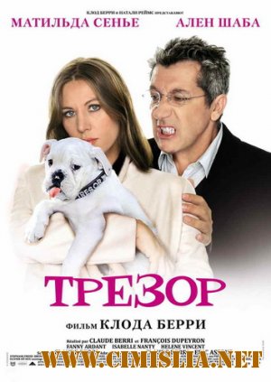 Трезор / Tresor [2009 / HDRip]