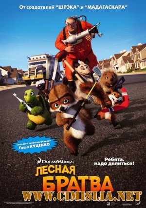 Лесная братва / Over the Hedge [2006 / DVDRip]