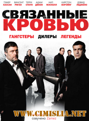 Связанные кровью / Bonded by Blood [2010 / HDRip]