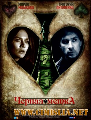 Черная метка  4 серии из 4 [2011 / SATRip]