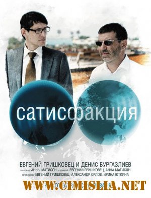 Сатисфакция [2010 / DVDRip]