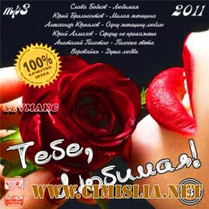 Тебе , Любимая! 3 [2011 /  MP3 / 256]