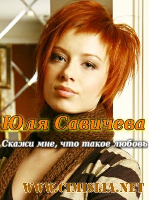Юля Савичева - Скажи мне, что такое любовь [2011 / SATRip]