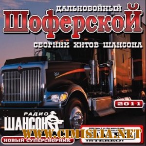 Дальнобойный Шоферской [2011 / MP3 / 128]