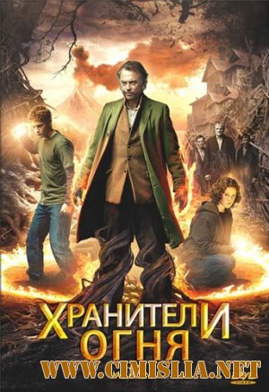 Хранители огня / Под горой / Under the Mountain [2009 / DVDRip]
