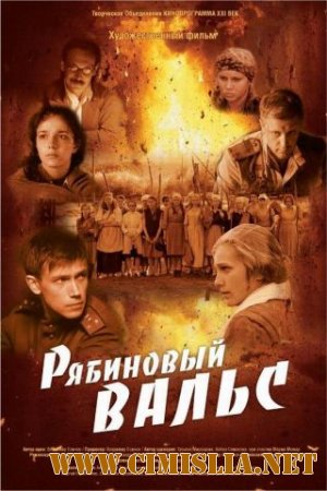 Рябиновый вальс [2009 / DVDRip]