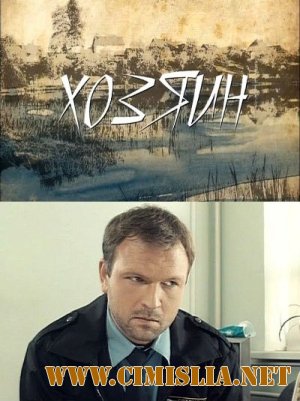 Хозяин [2010 / SATRip]