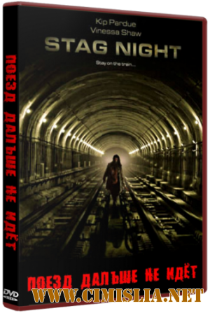 Поезд дальше не идет / Stag Night [2008 / DVDRip]