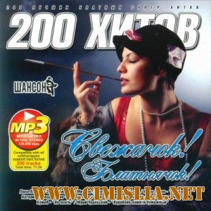 Свежачок Блатнячок [2011 / mp3 / 128]