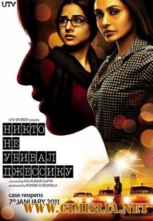 Никто не убивал Джессику / No One Killed Jessica [2011 / DVDRip]