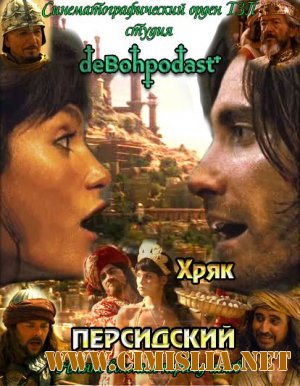 Хряк Персидский / Prince of Persia: The Sands of Time [2010 / DVDRip / Пародия]