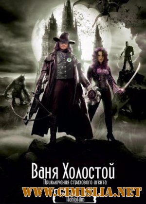 Ваня Холостой / Van Helsing [2011 / DVDRip / Пародия]