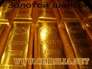 Золотой Шансон [2011 / MP3 / 256]
