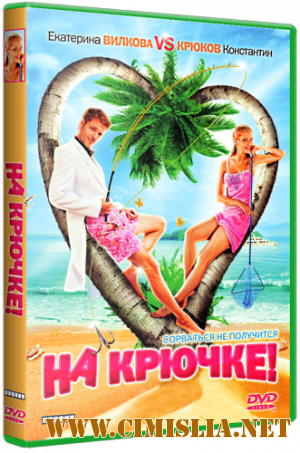 На крючке! [2011 / DVDRip]