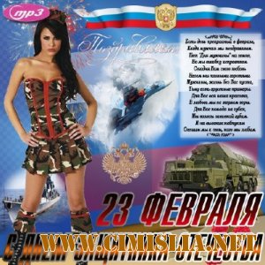 С Днем защитника Отечества [2011 /  MP3 / 256]