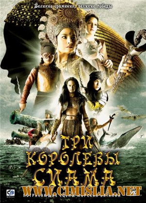 Три королевы Сиама / Puen yai jom salad [2008 / DVDRip]