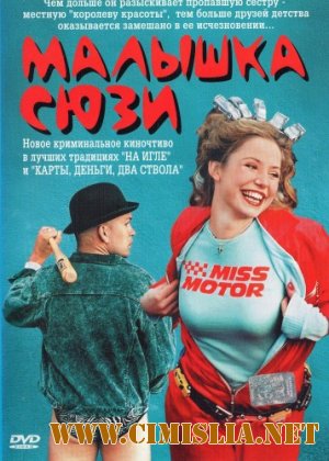 Малышка Сюзи / Smala Sussie [2003 / DVDRip]
