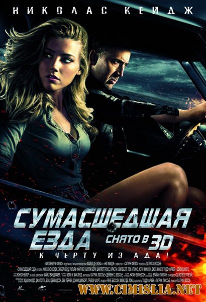 Сумасшедшая езда / Drive Angry [2011 / HDRip | Лицензия]