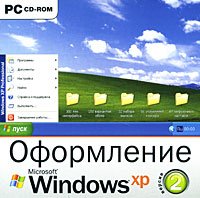 Оформление Windows XP [2008]