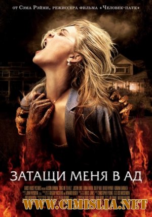 Затащи меня в Ад  / Drag Me to Hell [2009 / HDRip]