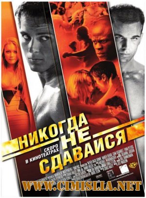 Никогда Не Сдавайся /Never Back Down [2008 / HDRip]
