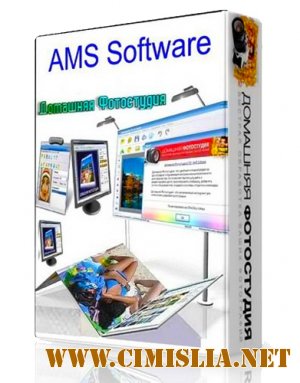 Домашняя Фотостудия 2.98 [2011]