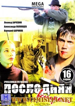 Последняя встреча [1-16 серия из 16 / 2011 / DVDRip]
