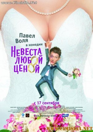 Невеста любой ценой [2009 / DVDRip]