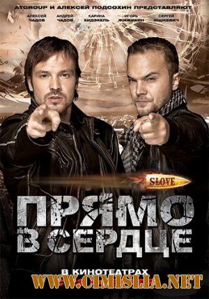 Slove. Прямо в сердце [2011 / DVDRip]