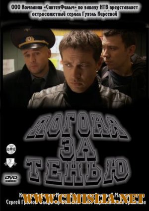 Погоня за тенью [Episode 1-24] [2011 / SATRip]