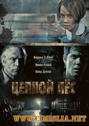 Цепной пес / Junkyard Dog [2011 / DVDRip]