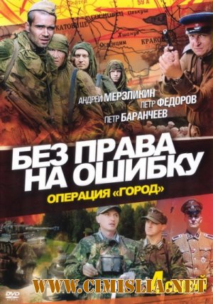 Без права на ошибку: Операция "Город" [Серии: 4 из 4]  [2011 /  DVDRip]